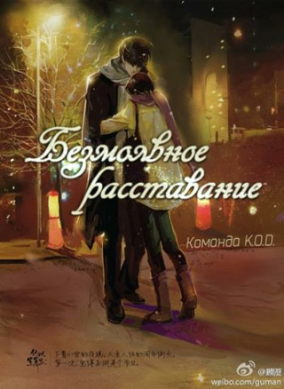 Безмолвное расставание (Новелла)