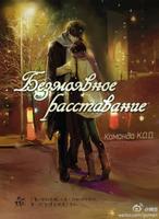 Безмолвное расставание (Новелла)