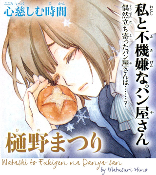 Угрюмый пекарь и я