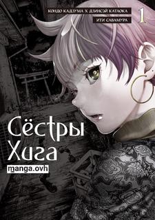 Сёстры Хига