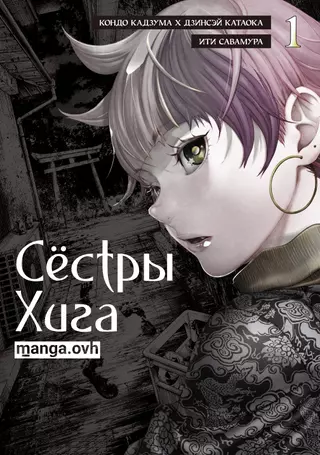 Сёстры Хига