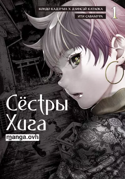 Сёстры Хига