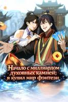 Начало с миллиардом духовных камней: я купил мир фэнтези