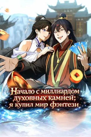 Начало с миллиардом духовных камней: я купил мир фэнтези