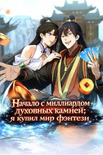 Начало с миллиардом духовных камней: я купил мир фэнтези