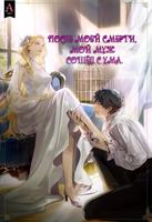 После моей смерти, мой муж сошёл с ума (Новелла)
