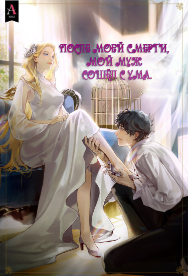 После моей смерти, мой муж сошёл с ума (Новелла)