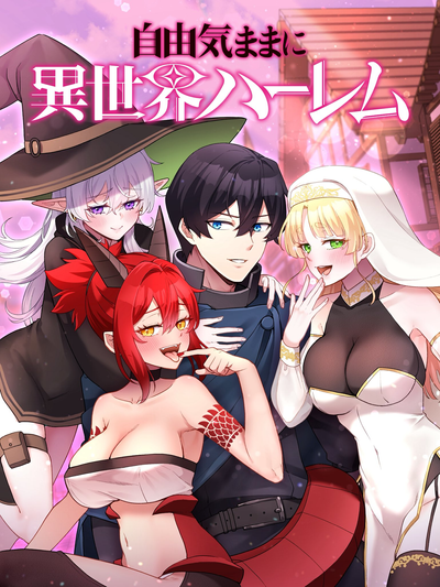 Постер Свободная жизнь с гаремом в другом мире
