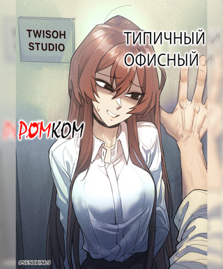 Типичный офисный ромком