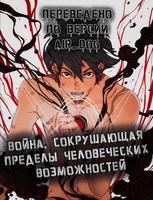 Война, сокрушающая пределы человеческих возможностей