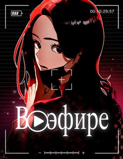 В эфире