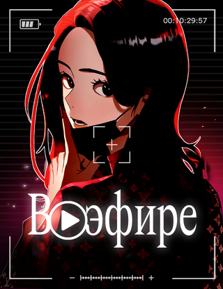 В эфире