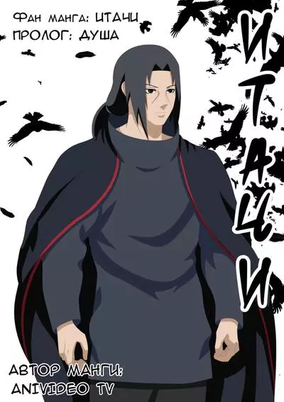 Постер Итачи