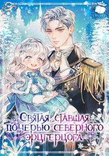 Святая стала дочерью северного великого герцога (Новелла)