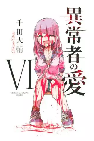 Любовь ненормального человека