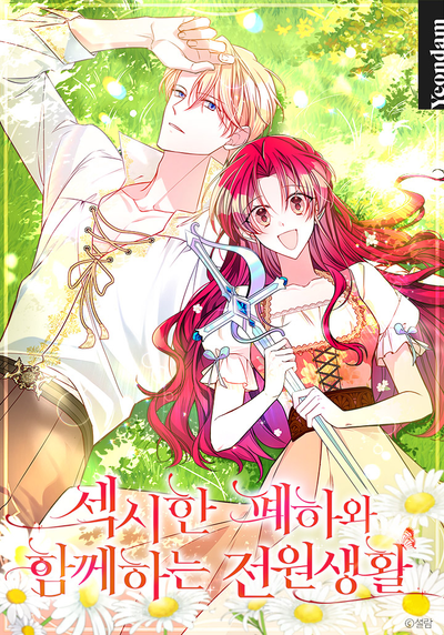 Постер Размеренная жизнь с сексуальным величеством