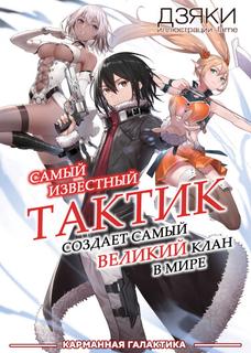 Самый известный Диктор создаёт Самый Великий в мире клан (Новелла)