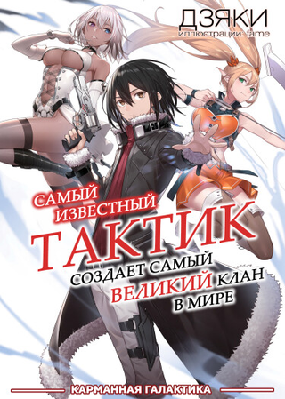Самый известный Диктор создаёт Самый Великий в мире клан (Новелла)