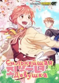 Сильнейшая девушка