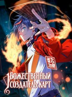 Божественный Создатель Карт (Новелла)