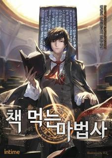 Маг, поедающий книги (Новелла)