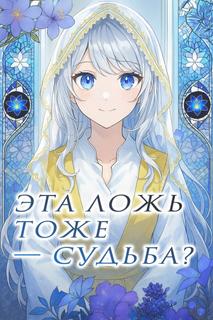 Неужели эта ложь тоже судьба?