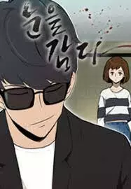 Постер Закрой глаза