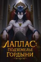 Лаплас: Подземелье гордыни