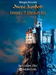 Эпоха замков: начиная с 99 драконьих яиц (Новелла)