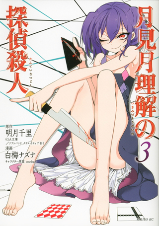 Детектив-убийца Цукимизуки Рикай