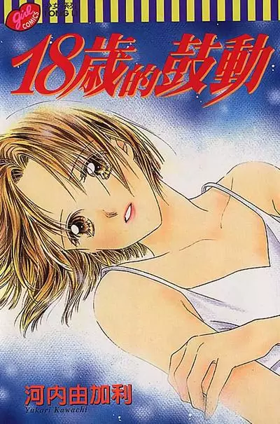 Биение восемнадцати лет