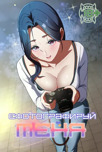 Сфотографируй меня