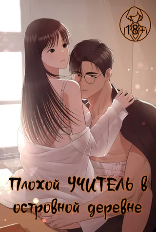 Плохой учитель в островной деревне