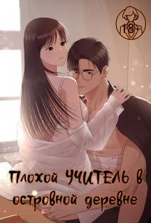Плохой учитель в островной деревне