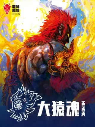 Путешествие на запад: душ а обезьяны - оборотня