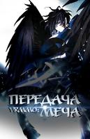 VRMMO: Передача Меча (Новелла)