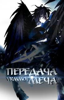 VRMMO: Передача Меча (Новелла)