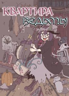 Квартира ведьмы