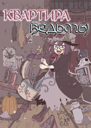 Квартира ведьмы