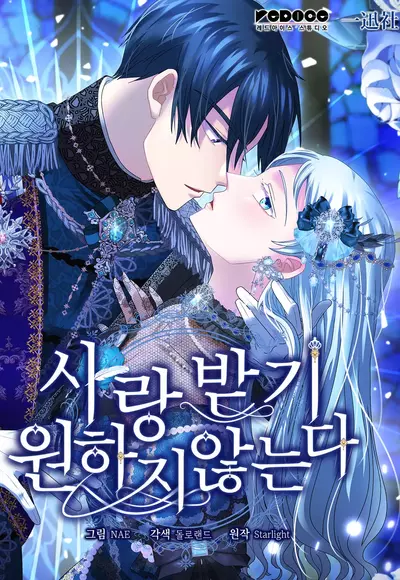 Я не хочу быть любимой