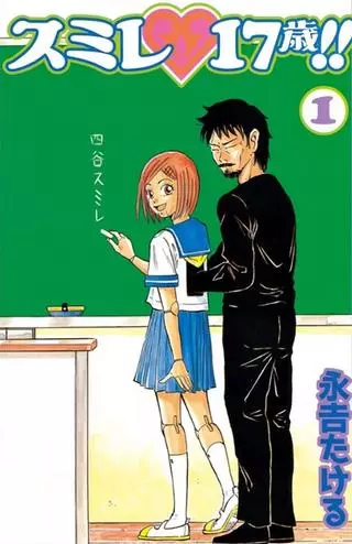  Сумирэ, семнадцать лет!