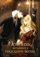 Особняк, застывший в ожидании весны