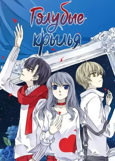 Голубые крылья