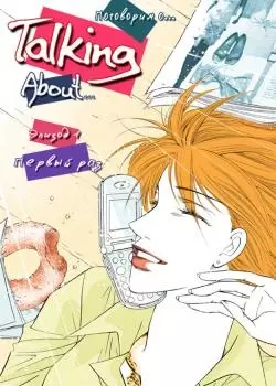 Поговорим о...