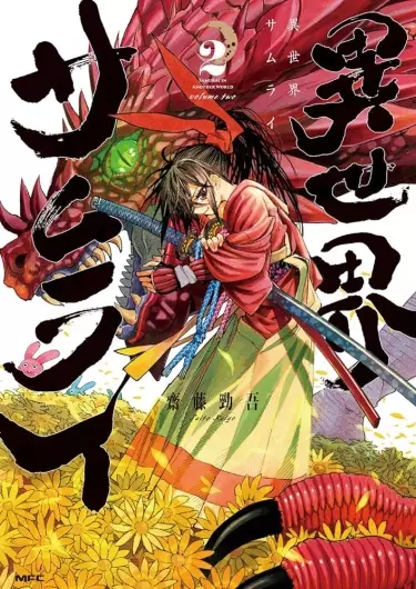 Самурай из другого мира