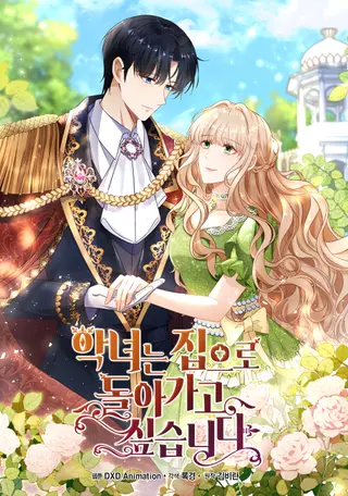 Злодейка хочет вернуться домой