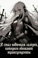 Я стал новичком галереи, которого обожают трансценденты
