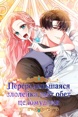 Постер Переродившаяся злодейка даёт обет целомудрия