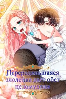 Переродившаяся злодейка даёт обет целомудрия