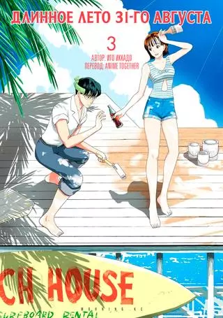 Длинное лето 31-го августа